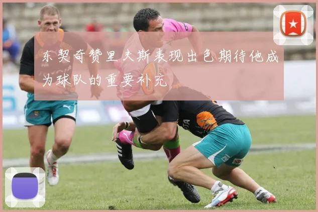 东契奇赞里夫斯表现出色期待他成为球队的重要补充