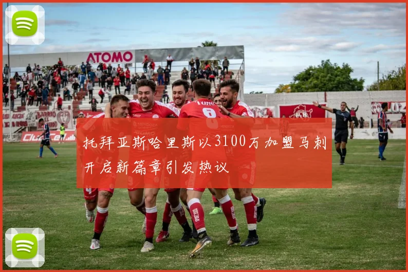 托拜亚斯哈里斯以3100万加盟马刺开启新篇章引发热议